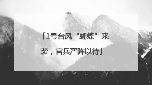 1号台风“蝴蝶”来袭，官兵严阵以待