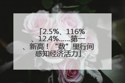2.5%、116%、12.4%……第一、新高！“数”里行间感知经济活力