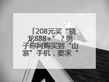 208元买“骁龙888+”？男子称网购买到“山寨”手机，要求“退一赔三”遭拒
