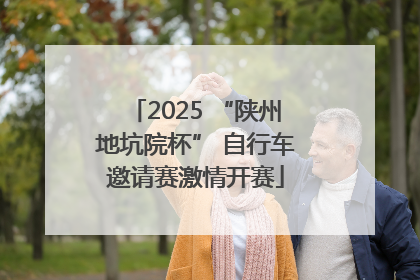2025 “陕州地坑院杯” 自行车邀请赛激情开赛
