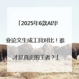 2025年6款AI毕业论文生成工具对比！谁才是真正的王者？