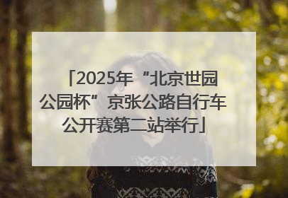 2025年“北京世园公园杯”京张公路自行车公开赛第二站举行