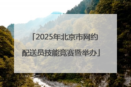 2025年北京市网约配送员技能竞赛暨举办