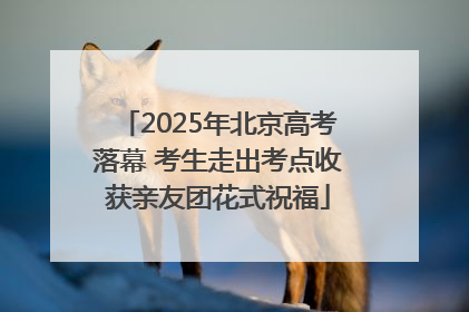 2025年北京高考落幕 考生走出考点收获亲友团花式祝福