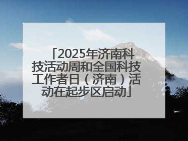 2025年济南科技活动周和全国科技工作者日（济南）活动在起步区启动