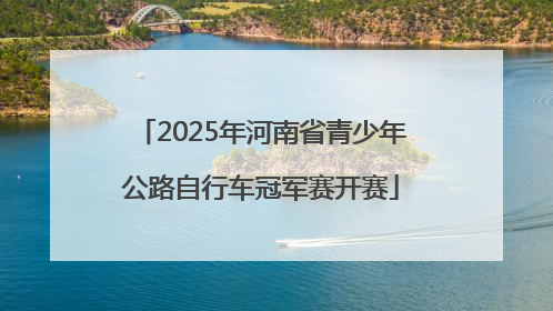 2025年河南省青少年公路自行车冠军赛开赛