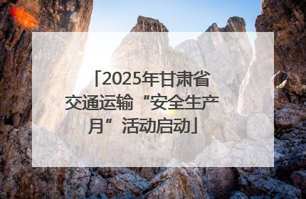 2025年甘肃省交通运输“安全生产月”活动启动