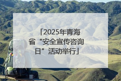 2025年青海省“安全宣传咨询日”活动举行