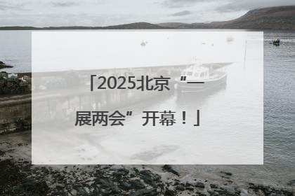 2025北京“一展两会”开幕！