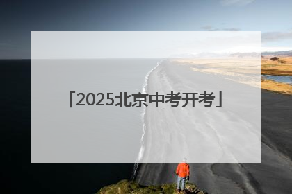 2025北京中考开考