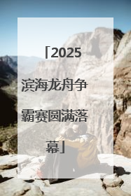 2025滨海龙舟争霸赛圆满落幕