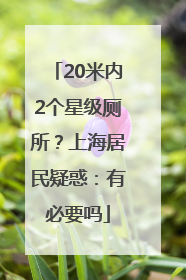 20米内2个星级厕所？上海居民疑惑：有必要吗