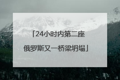24小时内第二座 俄罗斯又一桥梁坍塌