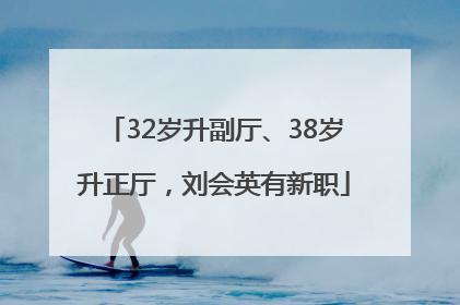 32岁升副厅、38岁升正厅，刘会英有新职