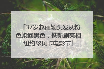 37岁赵丽颖头发从粉色染回黑色，携新剧亮相纽约翠贝卡电影节