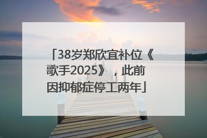 38岁郑欣宜补位《歌手2025》，此前因抑郁症停工两年