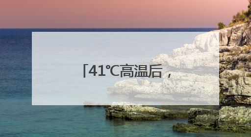 41℃高温后，本周三河南全省大部有大雨，局部暴雨，注意防范！