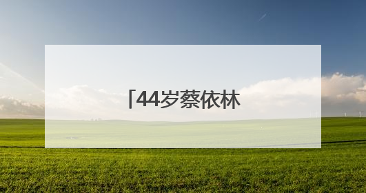 44岁蔡依林，官宣喜讯！