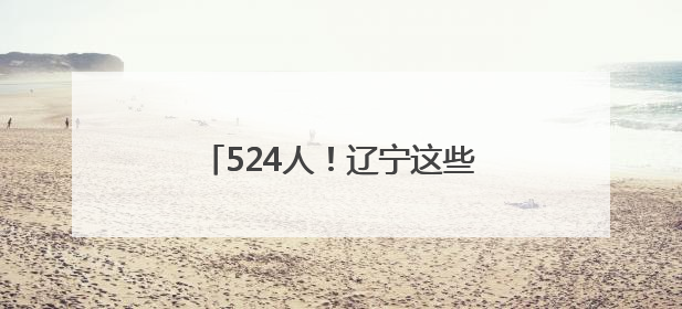 524人！辽宁这些事业单位公开招聘
