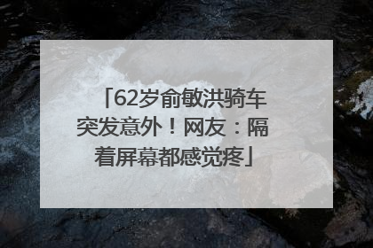 62岁俞敏洪骑车突发意外！网友：隔着屏幕都感觉疼