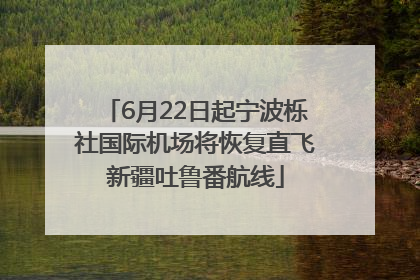 6月22日起宁波栎社国际机场将恢复直飞新疆吐鲁番航线