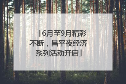 6月至9月精彩不断，昌平夜经济系列活动开启
