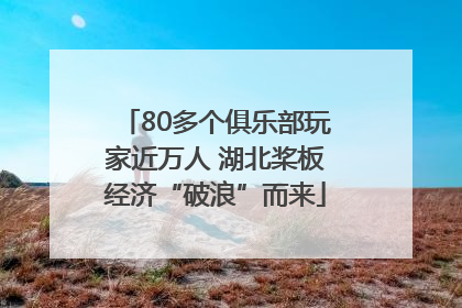 80多个俱乐部玩家近万人 湖北桨板经济“破浪”而来