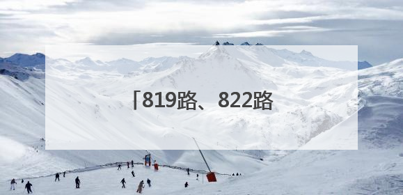 819路、822路等7条公交线路优化调整，方案征求意见中