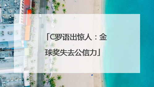 C罗语出惊人：金球奖失去公信力