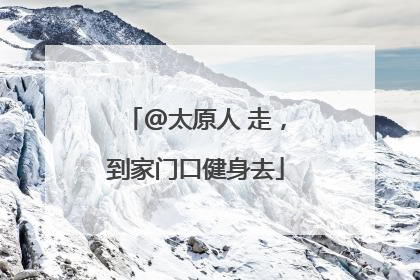 @太原人 走，到家门口健身去