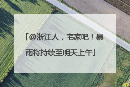 @浙江人，宅家吧！暴雨将持续至明天上午