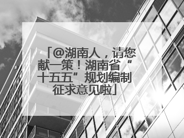 @湖南人，请您献一策！湖南省“十五五”规划编制征求意见啦