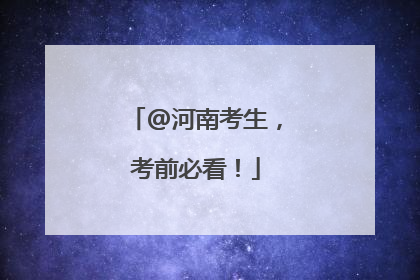 @河南考生，考前必看！
