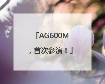 AG600M，首次参演！