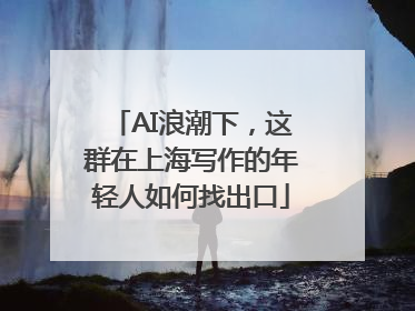 AI浪潮下，这群在上海写作的年轻人如何找出口