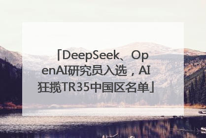 DeepSeek、OpenAI研究员入选，AI狂揽TR35中国区名单