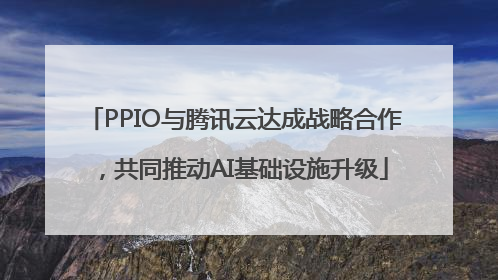 PPIO与腾讯云达成战略合作，共同推动AI基础设施升级
