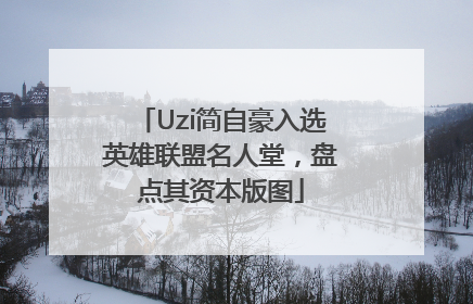 Uzi简自豪入选英雄联盟名人堂，盘点其资本版图