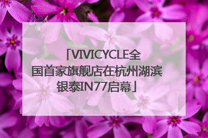 VIVICYCLE全国首家旗舰店在杭州湖滨银泰IN77启幕